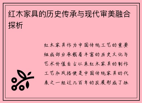 红木家具的历史传承与现代审美融合探析