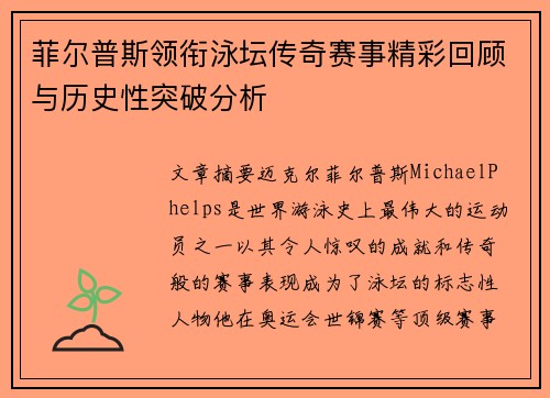 菲尔普斯领衔泳坛传奇赛事精彩回顾与历史性突破分析