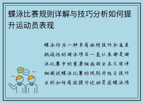 蝶泳比赛规则详解与技巧分析如何提升运动员表现