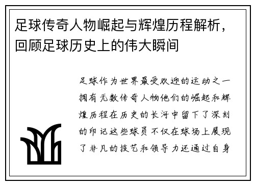 足球传奇人物崛起与辉煌历程解析，回顾足球历史上的伟大瞬间