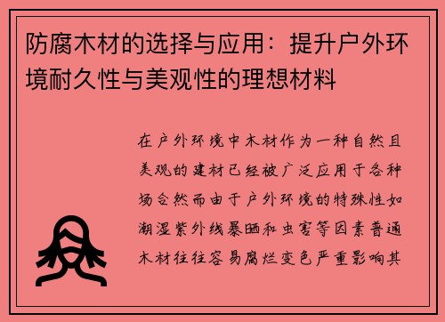 防腐木材的选择与应用：提升户外环境耐久性与美观性的理想材料