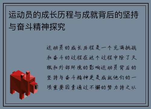运动员的成长历程与成就背后的坚持与奋斗精神探究
