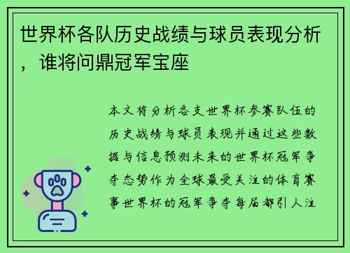 世界杯各队历史战绩与球员表现分析，谁将问鼎冠军宝座