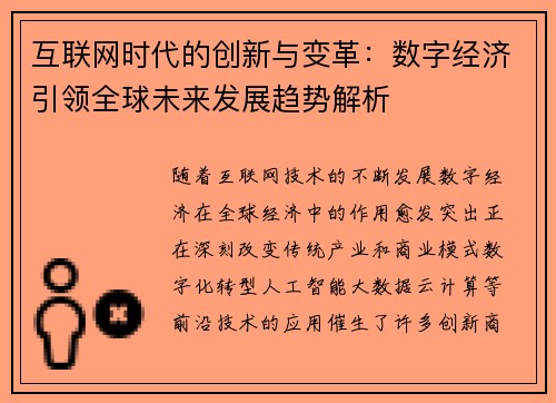 互联网时代的创新与变革：数字经济引领全球未来发展趋势解析