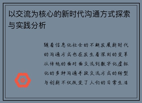 以交流为核心的新时代沟通方式探索与实践分析