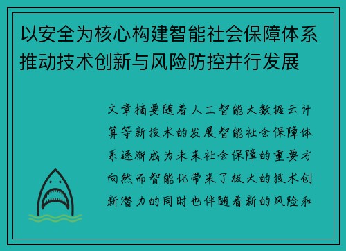 以安全为核心构建智能社会保障体系推动技术创新与风险防控并行发展