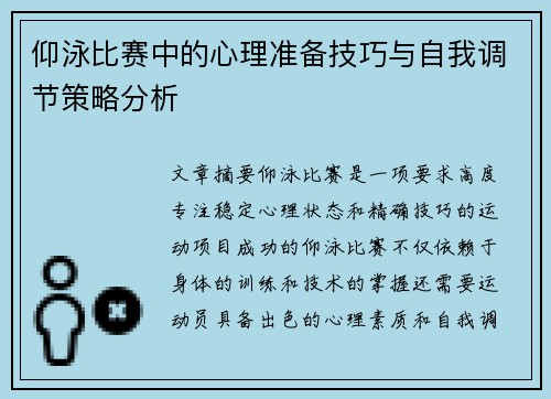 仰泳比赛中的心理准备技巧与自我调节策略分析