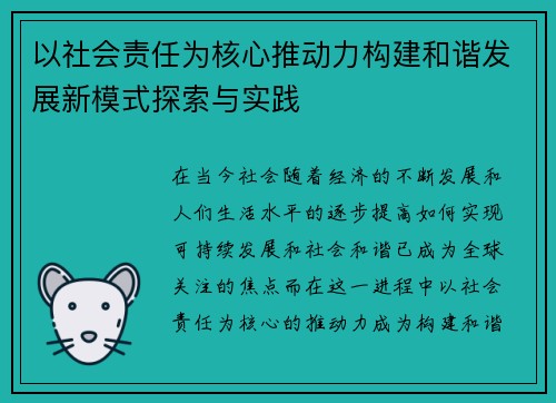 以社会责任为核心推动力构建和谐发展新模式探索与实践