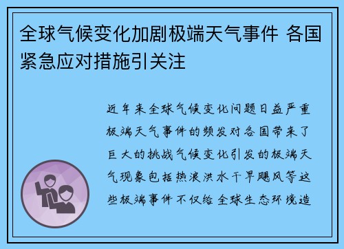 全球气候变化加剧极端天气事件 各国紧急应对措施引关注