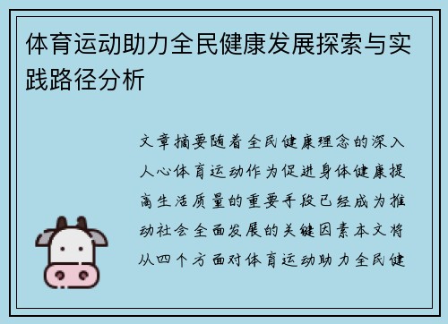 体育运动助力全民健康发展探索与实践路径分析