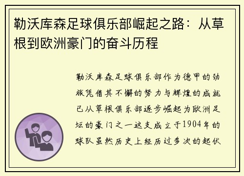 勒沃库森足球俱乐部崛起之路：从草根到欧洲豪门的奋斗历程