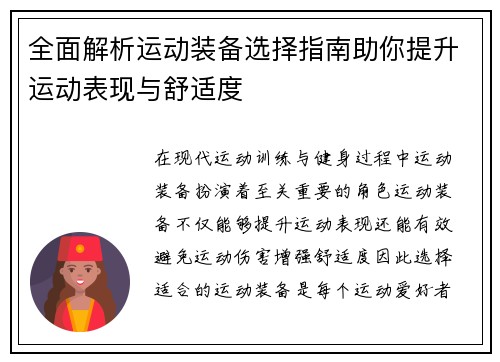 全面解析运动装备选择指南助你提升运动表现与舒适度