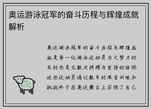 奥运游泳冠军的奋斗历程与辉煌成就解析