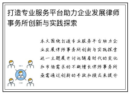 打造专业服务平台助力企业发展律师事务所创新与实践探索