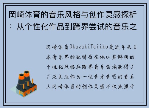 岡崎体育的音乐风格与创作灵感探析：从个性化作品到跨界尝试的音乐之旅