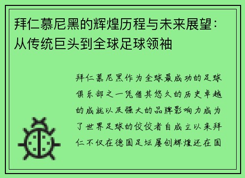 拜仁慕尼黑的辉煌历程与未来展望：从传统巨头到全球足球领袖