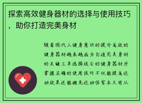 探索高效健身器材的选择与使用技巧，助你打造完美身材