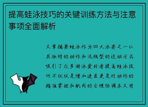 提高蛙泳技巧的关键训练方法与注意事项全面解析