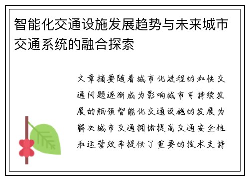智能化交通设施发展趋势与未来城市交通系统的融合探索