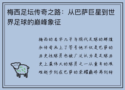 梅西足坛传奇之路：从巴萨巨星到世界足球的巅峰象征