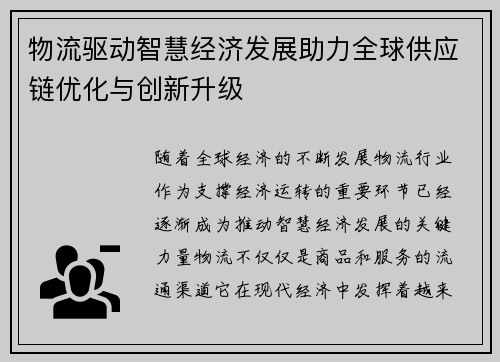 物流驱动智慧经济发展助力全球供应链优化与创新升级