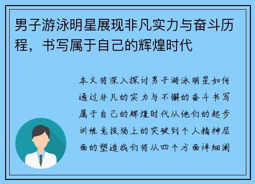 男子游泳明星展现非凡实力与奋斗历程，书写属于自己的辉煌时代