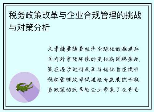 税务政策改革与企业合规管理的挑战与对策分析