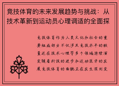 竞技体育的未来发展趋势与挑战：从技术革新到运动员心理调适的全面探讨