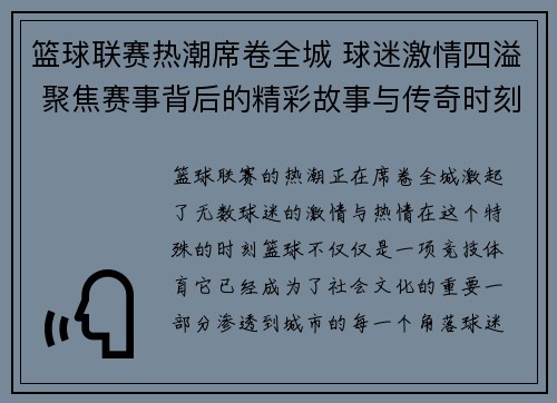 篮球联赛热潮席卷全城 球迷激情四溢 聚焦赛事背后的精彩故事与传奇时刻