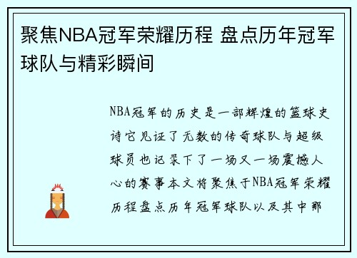 聚焦NBA冠军荣耀历程 盘点历年冠军球队与精彩瞬间
