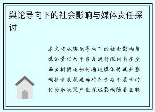 舆论导向下的社会影响与媒体责任探讨