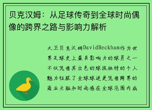 贝克汉姆：从足球传奇到全球时尚偶像的跨界之路与影响力解析