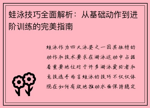蛙泳技巧全面解析：从基础动作到进阶训练的完美指南