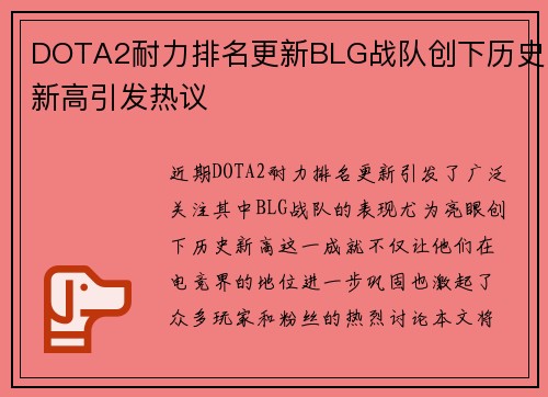 DOTA2耐力排名更新BLG战队创下历史新高引发热议