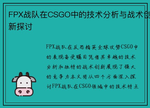 FPX战队在CSGO中的技术分析与战术创新探讨