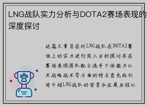 LNG战队实力分析与DOTA2赛场表现的深度探讨