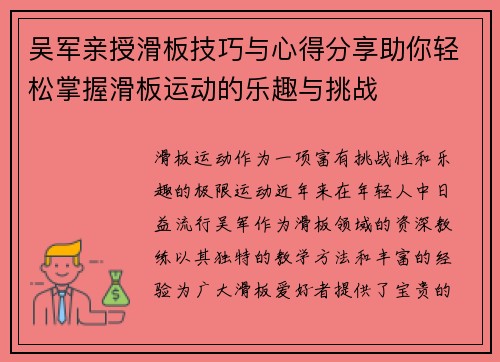 吴军亲授滑板技巧与心得分享助你轻松掌握滑板运动的乐趣与挑战