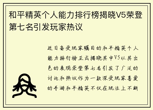和平精英个人能力排行榜揭晓V5荣登第七名引发玩家热议