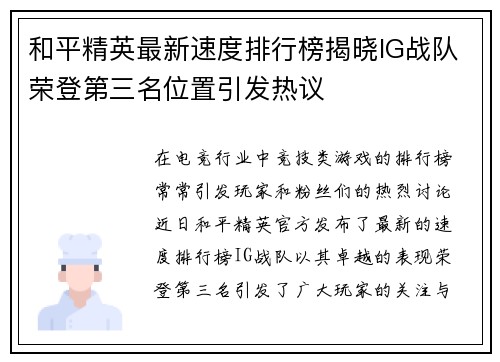 和平精英最新速度排行榜揭晓IG战队荣登第三名位置引发热议