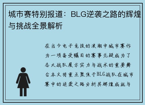 城市赛特别报道：BLG逆袭之路的辉煌与挑战全景解析