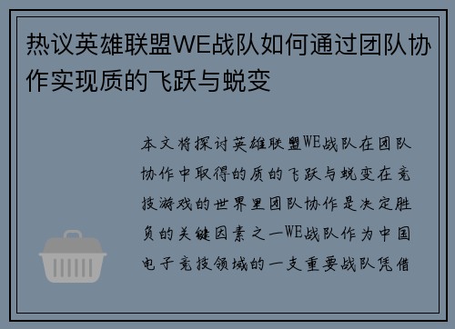 热议英雄联盟WE战队如何通过团队协作实现质的飞跃与蜕变