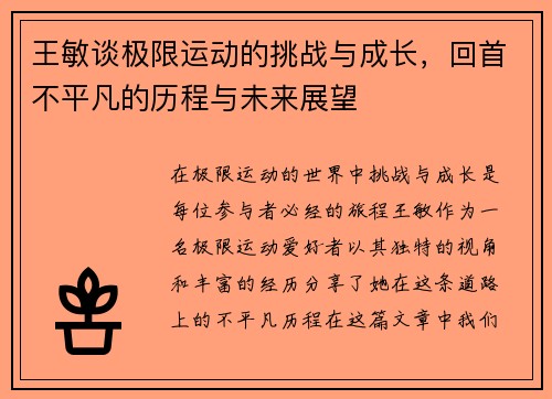 王敏谈极限运动的挑战与成长，回首不平凡的历程与未来展望