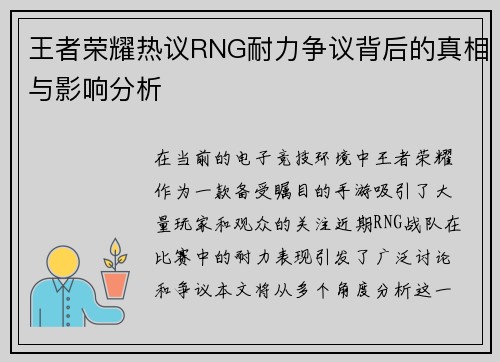 王者荣耀热议RNG耐力争议背后的真相与影响分析