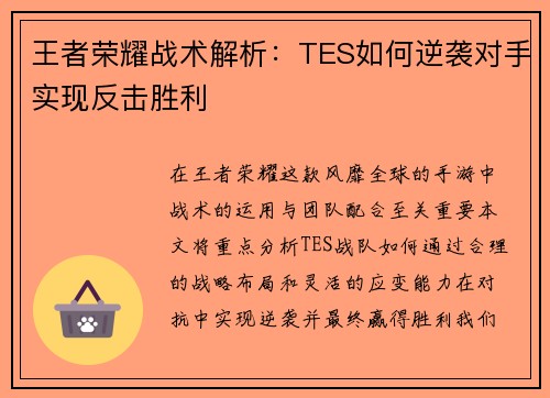 王者荣耀战术解析：TES如何逆袭对手实现反击胜利