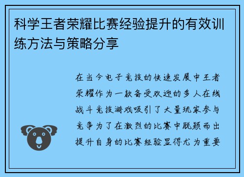 科学王者荣耀比赛经验提升的有效训练方法与策略分享