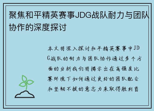 聚焦和平精英赛事JDG战队耐力与团队协作的深度探讨