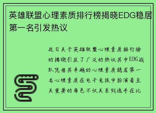 英雄联盟心理素质排行榜揭晓EDG稳居第一名引发热议