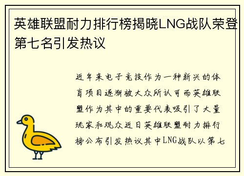 英雄联盟耐力排行榜揭晓LNG战队荣登第七名引发热议